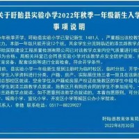 关于盱眙县实验小学2022年秋季一年级新生入学事项说明